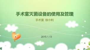 手术室灭菌设备的使用及管理