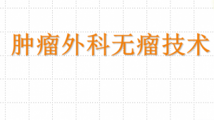 手术室无瘤技术