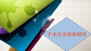 交接班制度