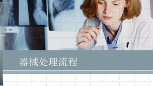 器械处理流程