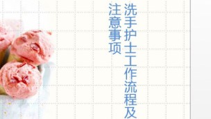 洗手护士工作流程及注意事项