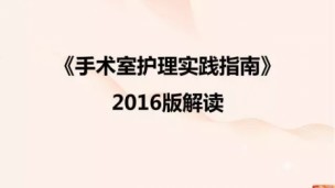 2016手术室指南解读