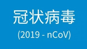 1-3月：新型冠状病毒感染的肺炎培训专区
